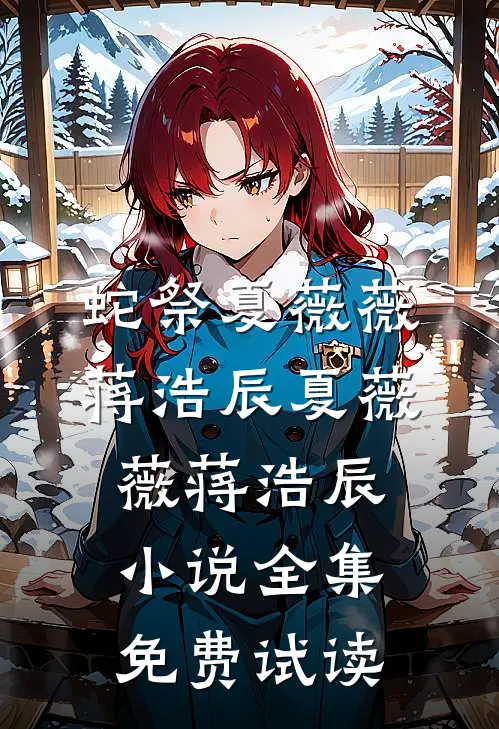 蛇祭夏薇薇蒋浩辰夏薇薇蒋浩辰小说全集免费试读