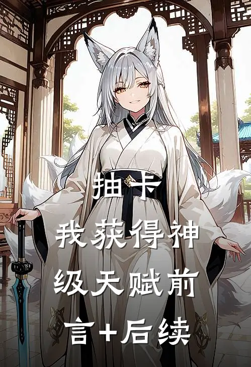 抽卡：我获得神级天赋前言+后续
