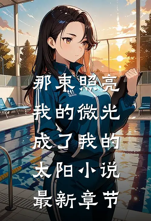 那束照亮我的微光,成了我的太阳最新章节免费阅读