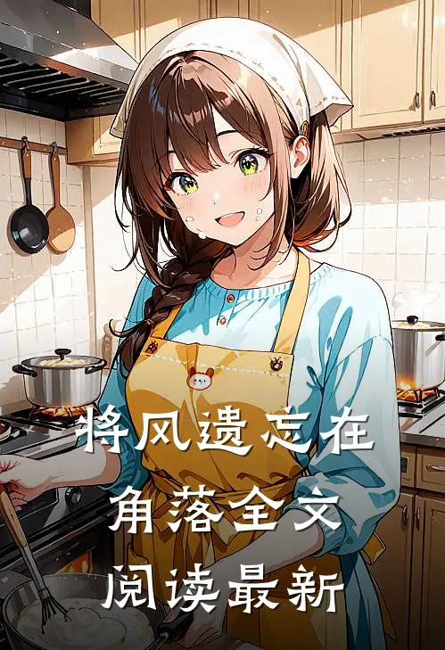 将风遗忘在角落全文阅读最新