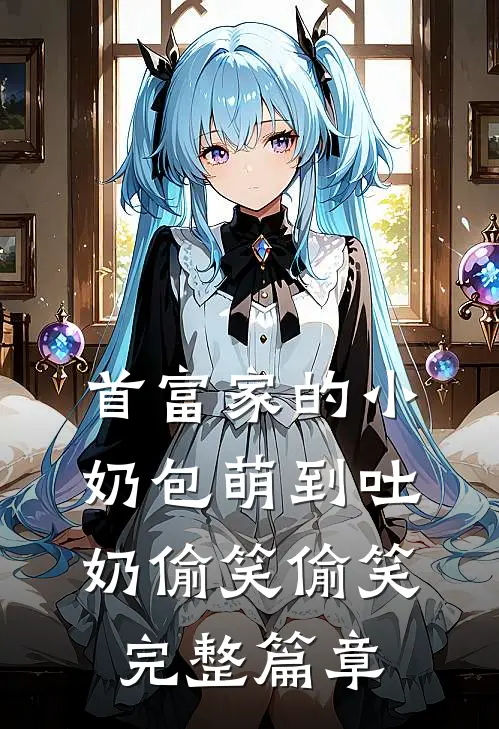 首富家的小奶包萌到吐奶[偷笑][偷笑]完整篇章