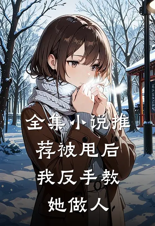 全集小说推荐被甩后，我反手教她做人