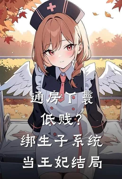 通房丫鬟低贱？绑生子系统当王妃结局