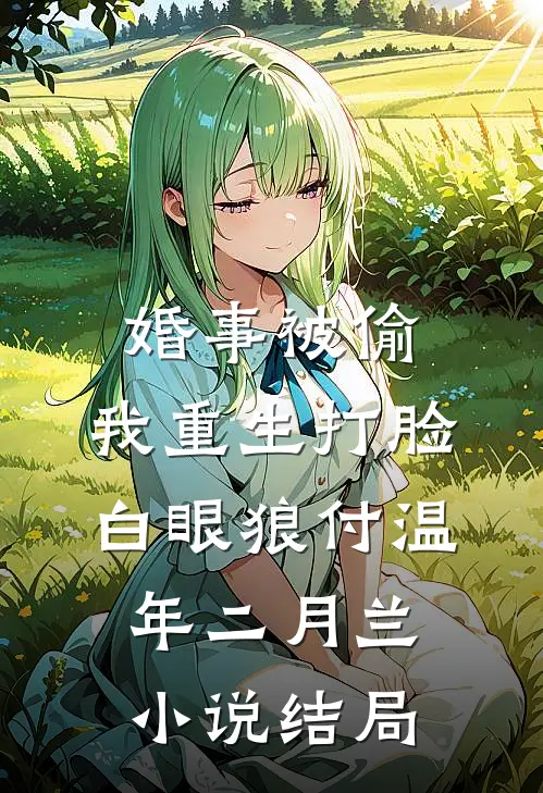 婚事被偷，我重生打脸白眼狼付温年二月兰小说结局