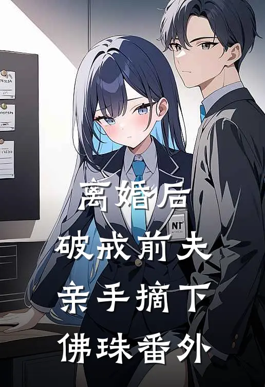 离婚后，破戒前夫亲手摘下佛珠 番外