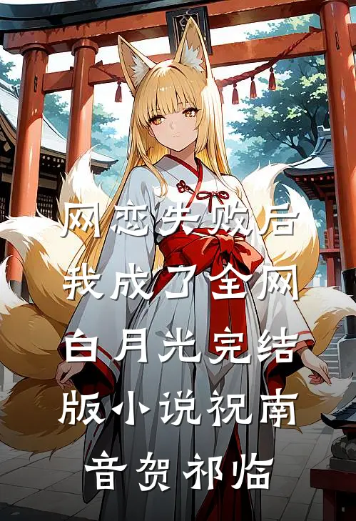 网恋失败后我成了全网白月光完结版小说祝南音贺祁临