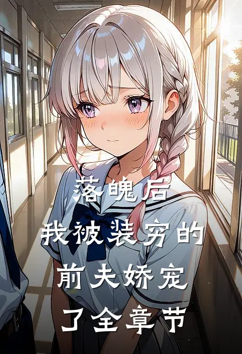 落魄后，我被装穷的前夫娇宠了全章节
