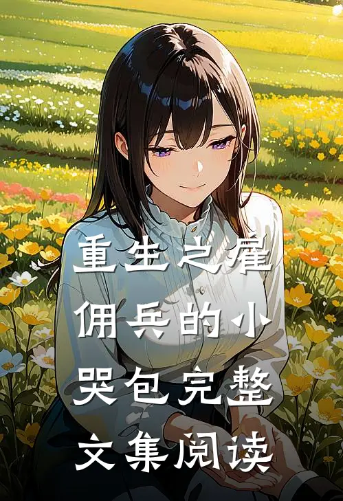 重生之雇佣兵的小哭包完整文集阅读