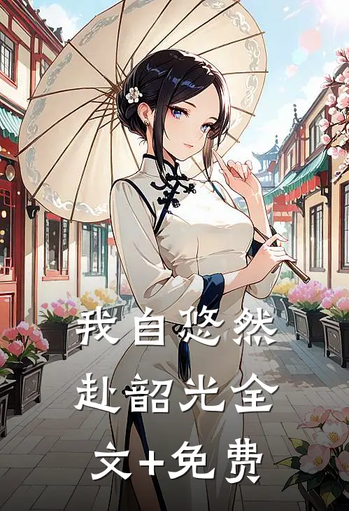 我自悠然赴韶光全文+免费
