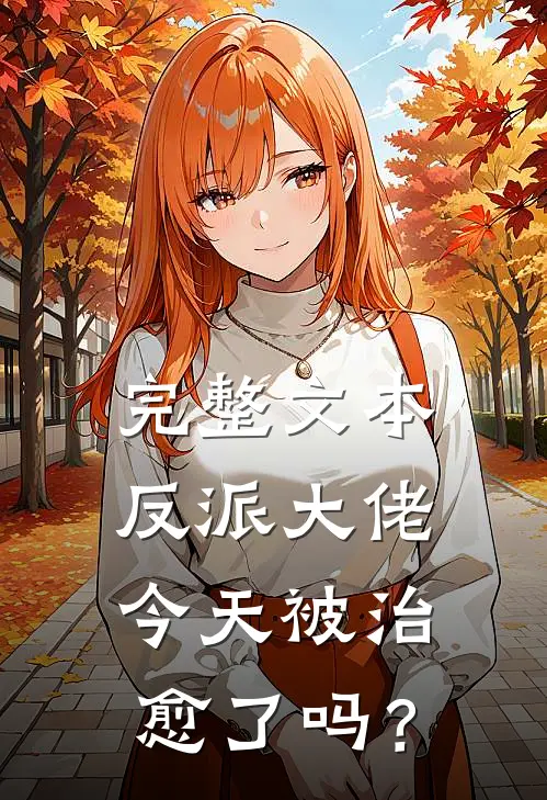 完整文本反派大佬今天被治愈了吗？