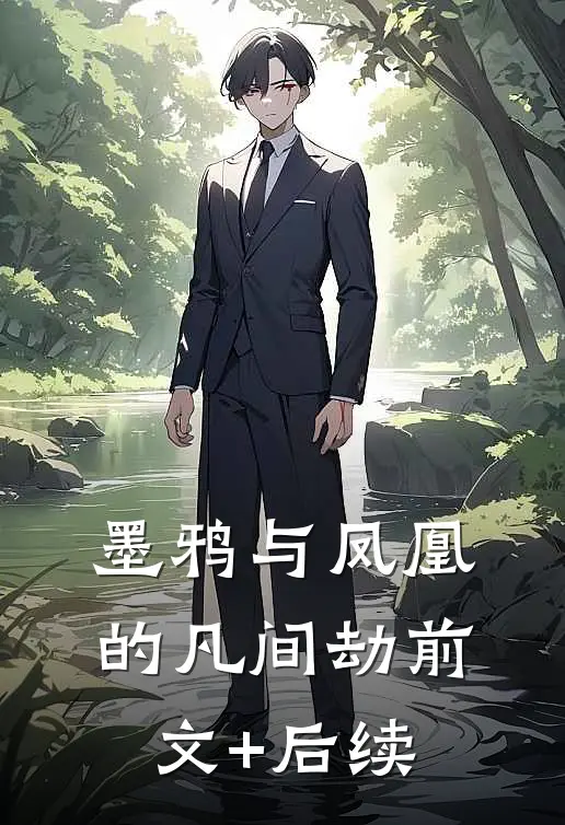 《墨鸦与凤凰的凡间劫》前文+后续