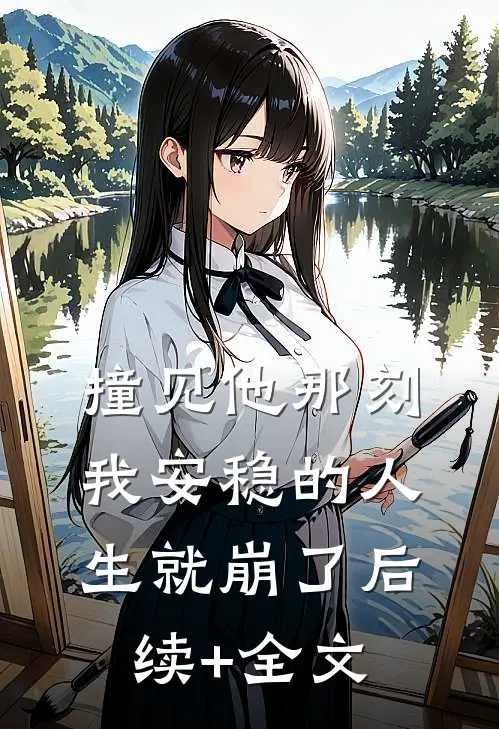 撞见他那刻，我安稳的人生就崩了后续+全文