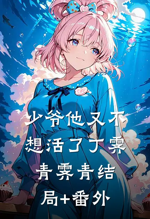 少爷他又不想活了丁霁青霁青结局+番外