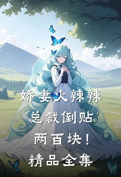 娇妻火辣辣,总裁倒贴两百块!精品全集免费观看