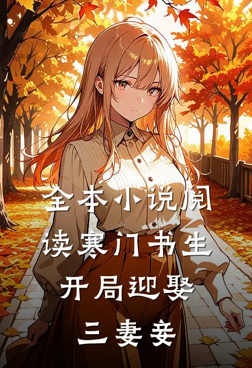 全本小说阅读寒门书生：开局迎娶三妻妾