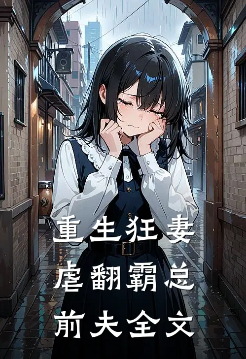 重生狂妻虐翻霸总前夫全文