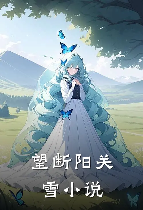 望断阳关雪小说