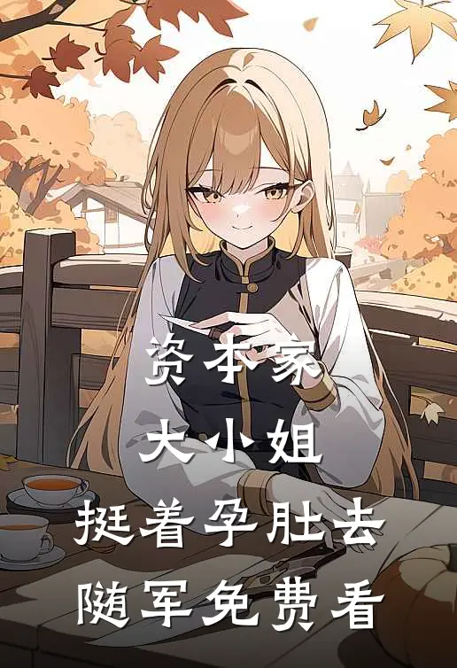资本家大小姐，挺着孕肚去随军免费看