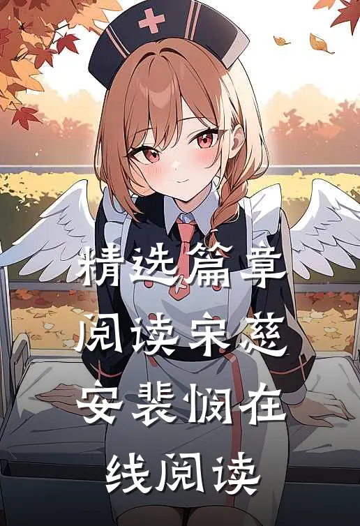 精选篇章阅读宋慈安裴悯在线阅读