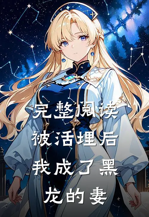 完整阅读被活埋后，我成了黑龙的妻