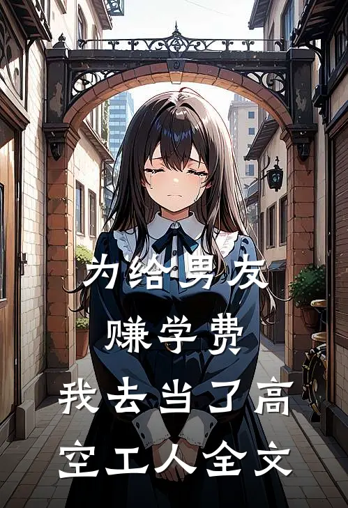 为给男友赚学费，我去当了高空工人全文