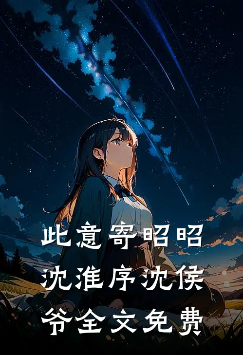 此意寄昭昭沈淮序沈侯爷全文免费