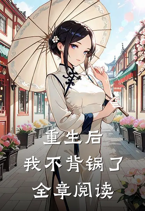 重生后,我不背锅了全章阅读