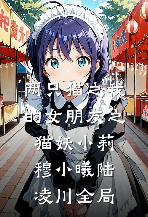 两只猫之我的女朋友之猫妖小莉穆小曦陆凌川全局
