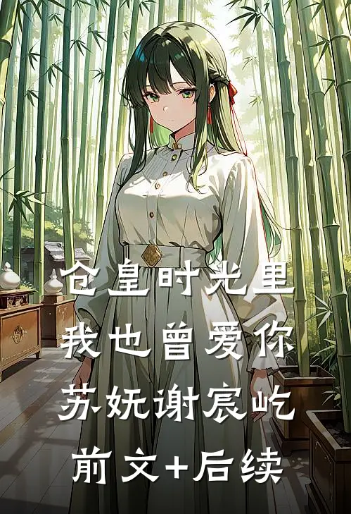 仓皇时光里，我也曾爱你苏妩谢宸屹前文+后续