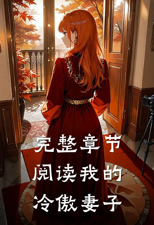完整章节阅读我的冷傲妻子