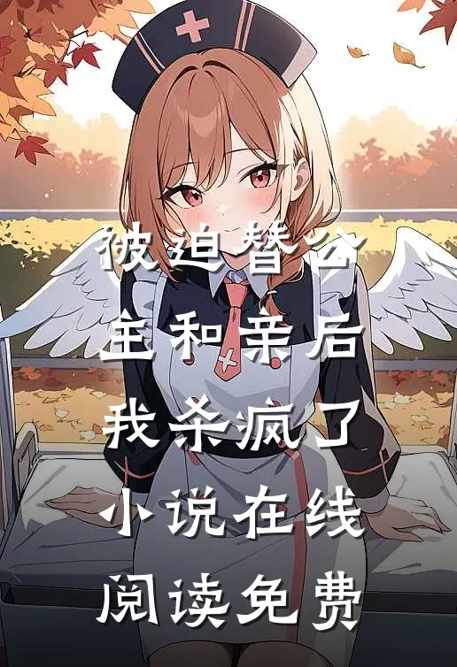 被迫替公主和亲后，我杀疯了小说在线阅读免费