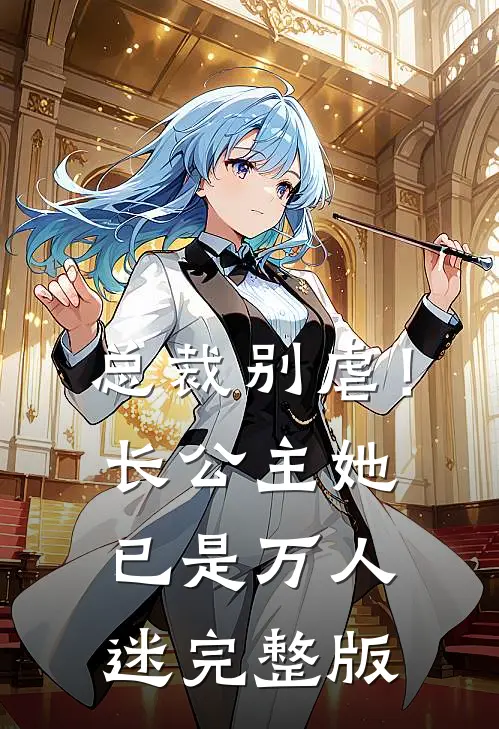 总裁别虐！长公主她已是万人迷完整版