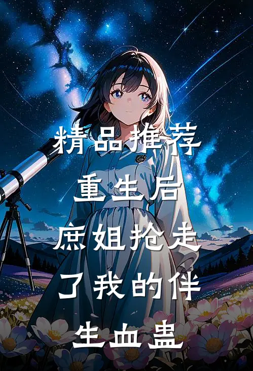 精品推荐重生后，庶姐抢走了我的伴生血蛊