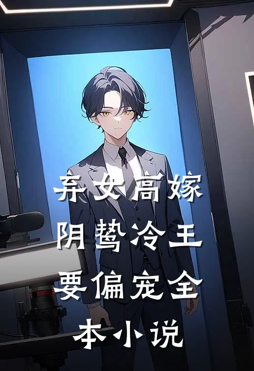 弃女高嫁：阴鸷冷王要偏宠全本小说