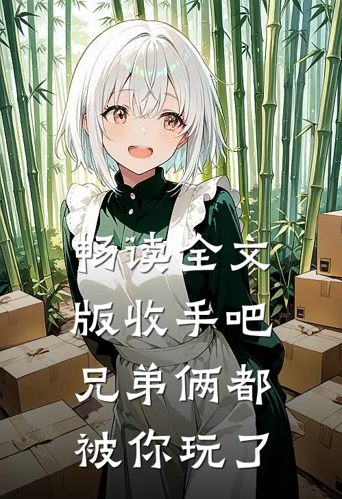 畅读全文版收手吧，兄弟俩都被你玩了