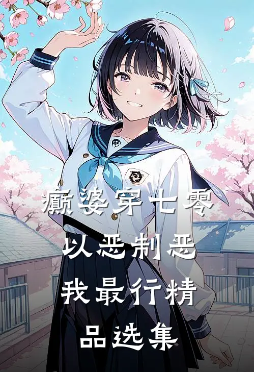 癫婆穿七零，以恶制恶我最行精品选集