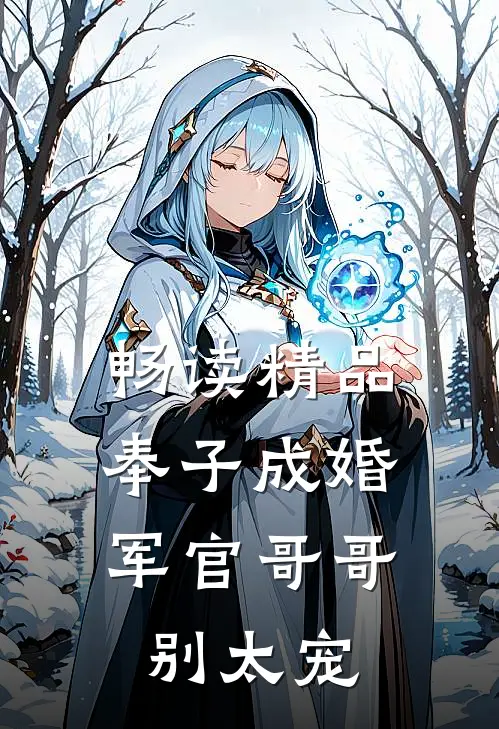 畅读精品奉子成婚：军官哥哥别太宠