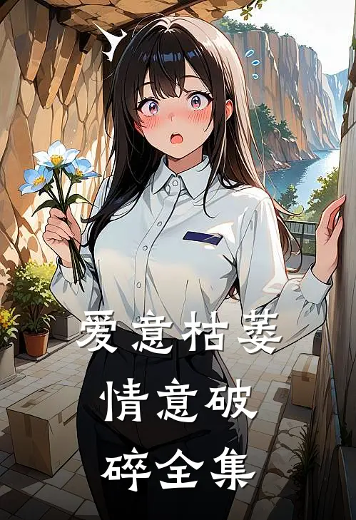 爱意枯萎，情意破碎全集