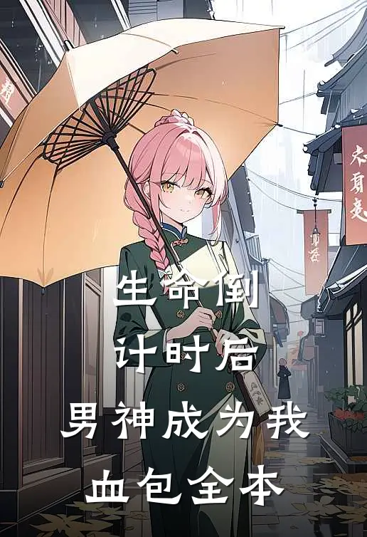 生命倒计时后，男神成为我血包全本