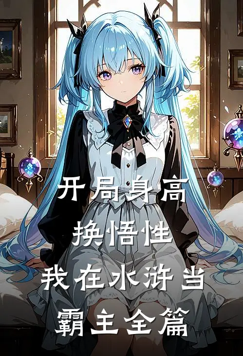 开局身高换悟性：我在水浒当霸主全篇