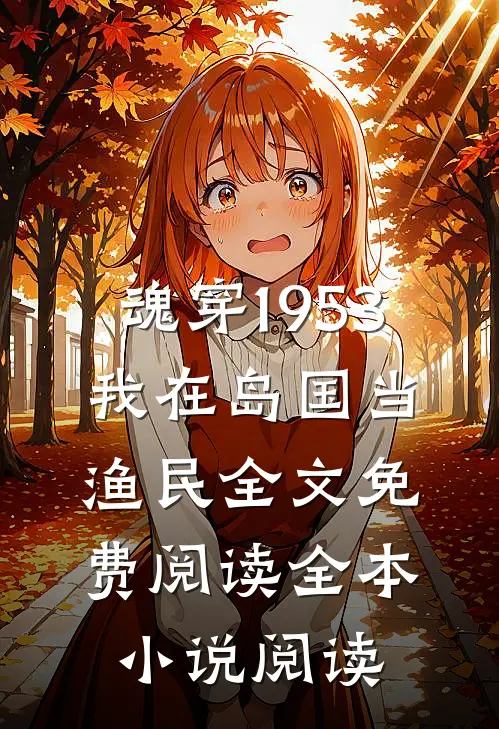 魂穿1953:我在岛国当渔民全文免费阅读全本小说阅读