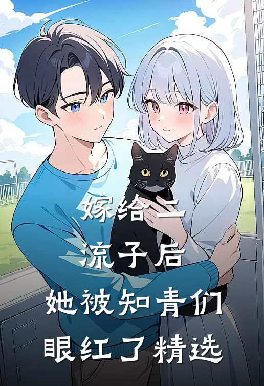 嫁给二流子后，她被知青们眼红了精选