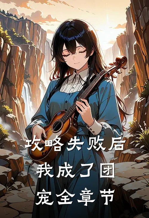攻略失败后,我成了团宠全章节阅读