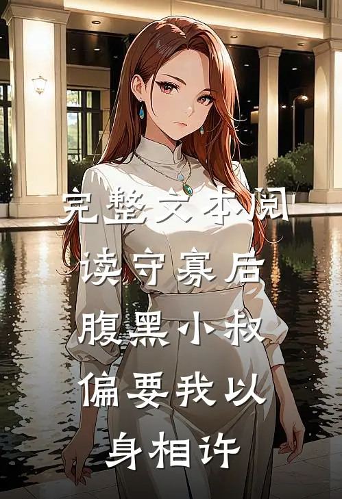 完整文本阅读守寡后，腹黑小叔偏要我以身相许