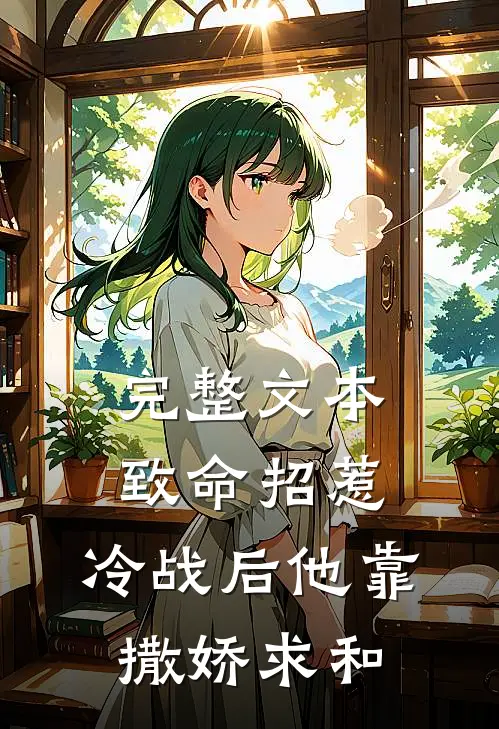 完整文本致命招惹：冷战后他靠撒娇求和