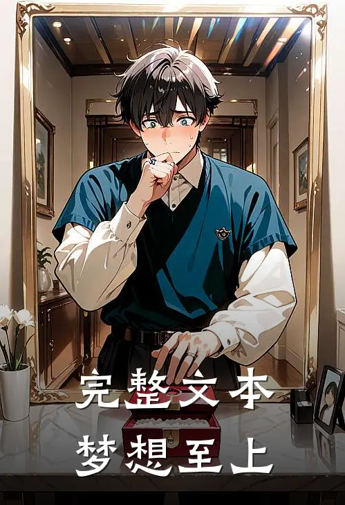 完整文本梦想至上
