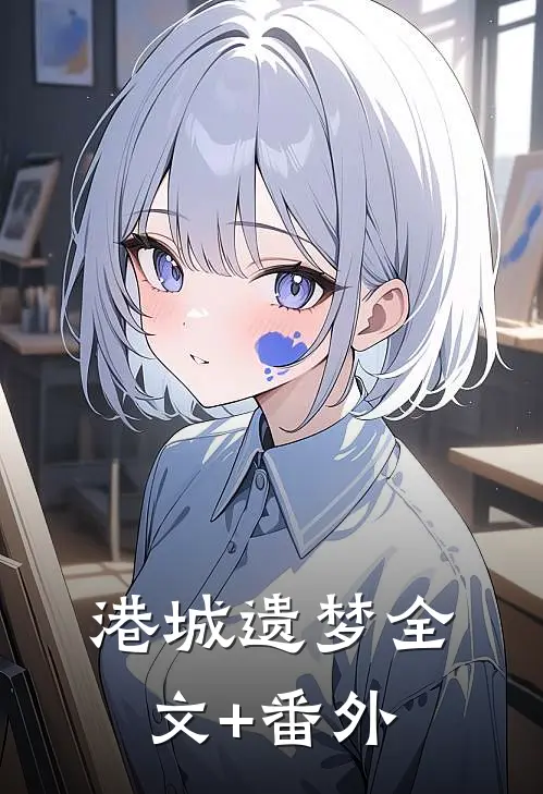 港城遗梦全文+番外