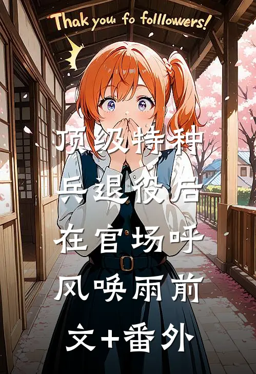 顶级特种兵退役后，在官场呼风唤雨前文+番外