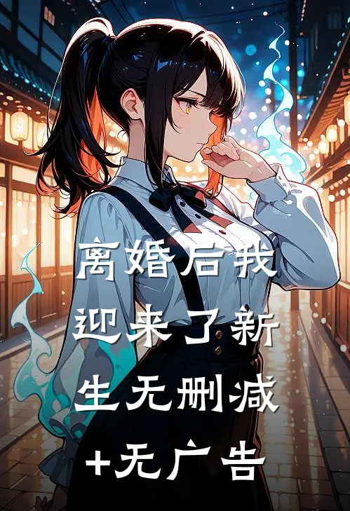 离婚后我迎来了新生无删减+无广告