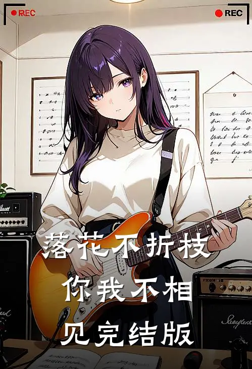 落花不折枝,你我不相见完结版